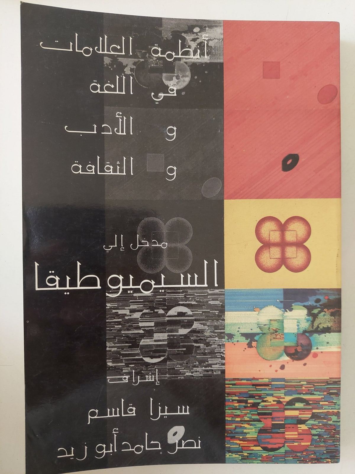 مدخل الى السيموطيقا - متجر كتب مصر - متجر كتب مصر