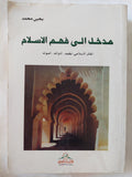 مدخل الى فهم الإسلام / يحيي محمد - متجر كتب مصر - المكتبة الفلسفية
