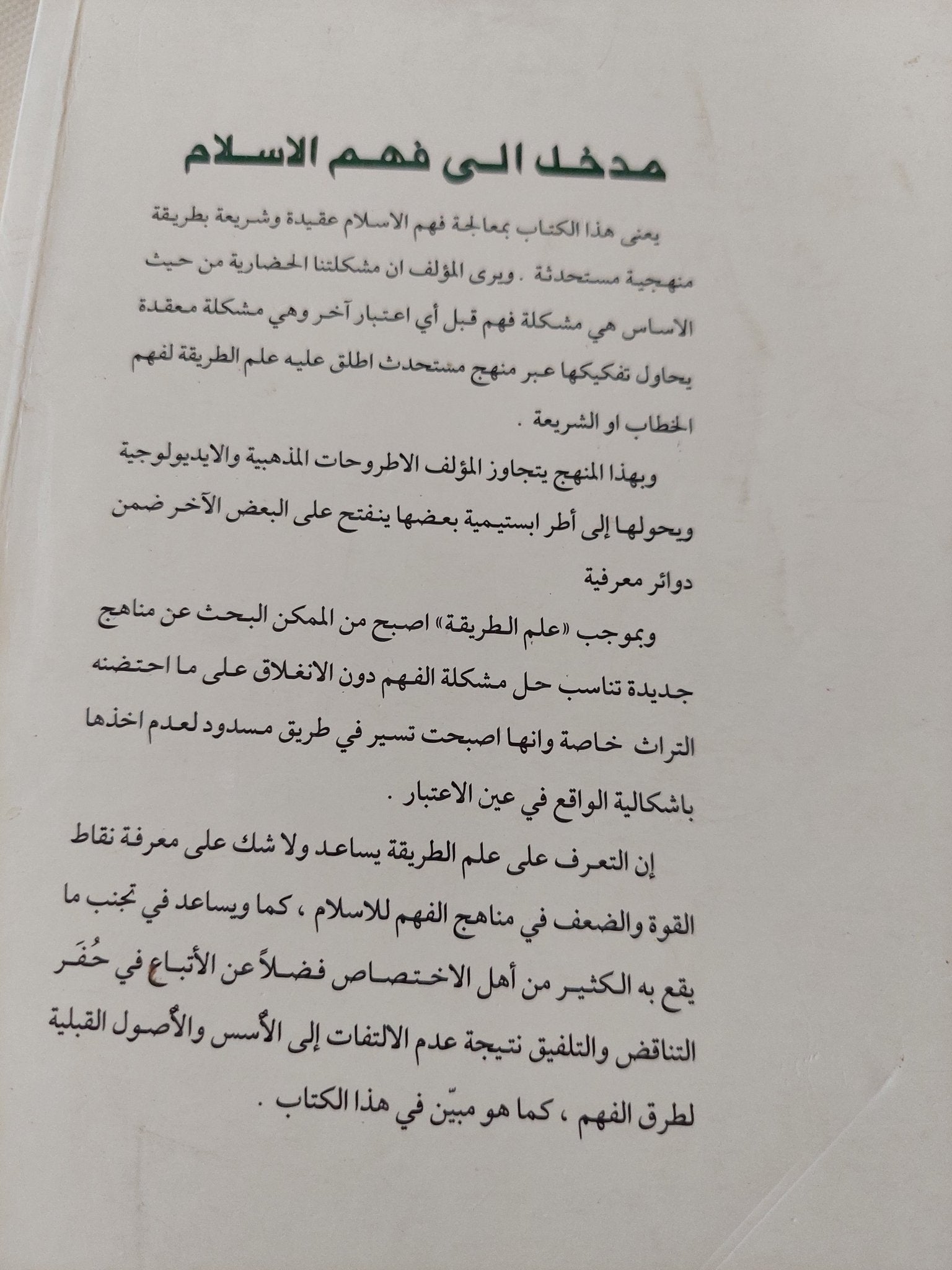 مدخل الى فهم الإسلام / يحيي محمد - متجر كتب مصر - المكتبة الفلسفية