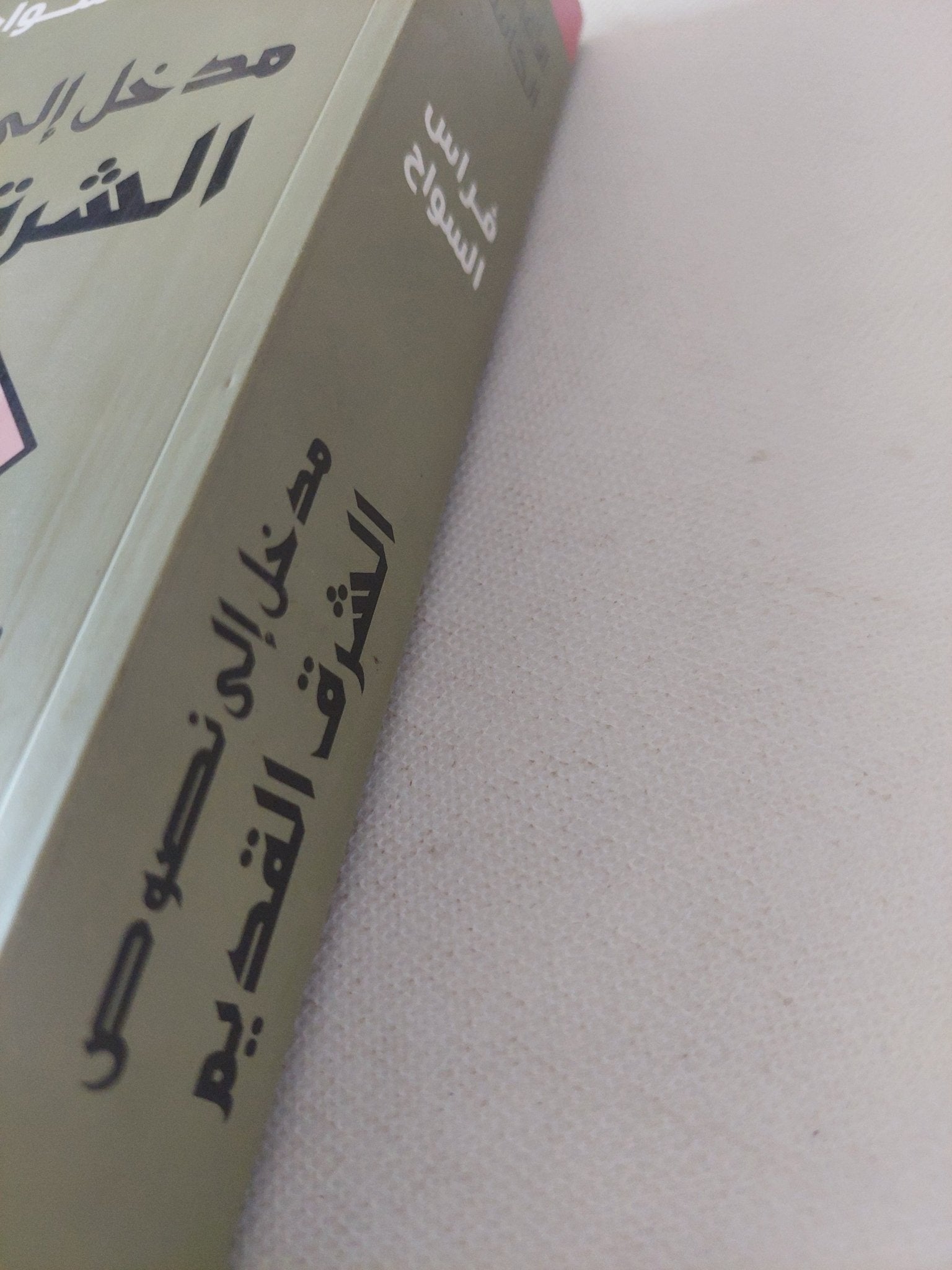 مدخل الى نصوص الشرق القديم / فراس السواح - متجر كتب مصر - المكتبة الفلسفية