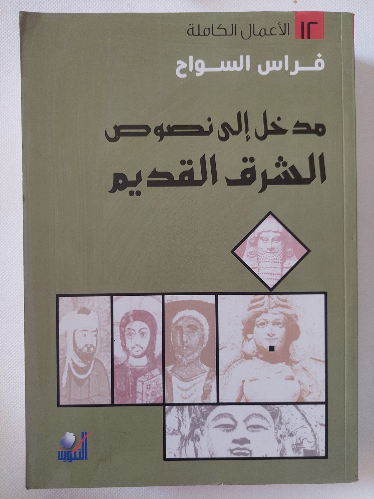 مدخل الى نصوص الشرق القديم / فراس السواح - متجر كتب مصر - المكتبة الفلسفية