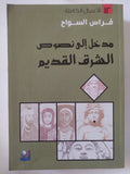 مدخل الى نصوص الشرق القديم / فراس السواح - متجر كتب مصر - المكتبة الفلسفية
