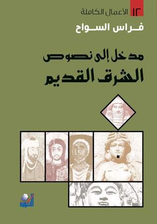 مدخل الي نصوص الشرق القديم - فراس السواح - متجر كتب مصر - التكوين