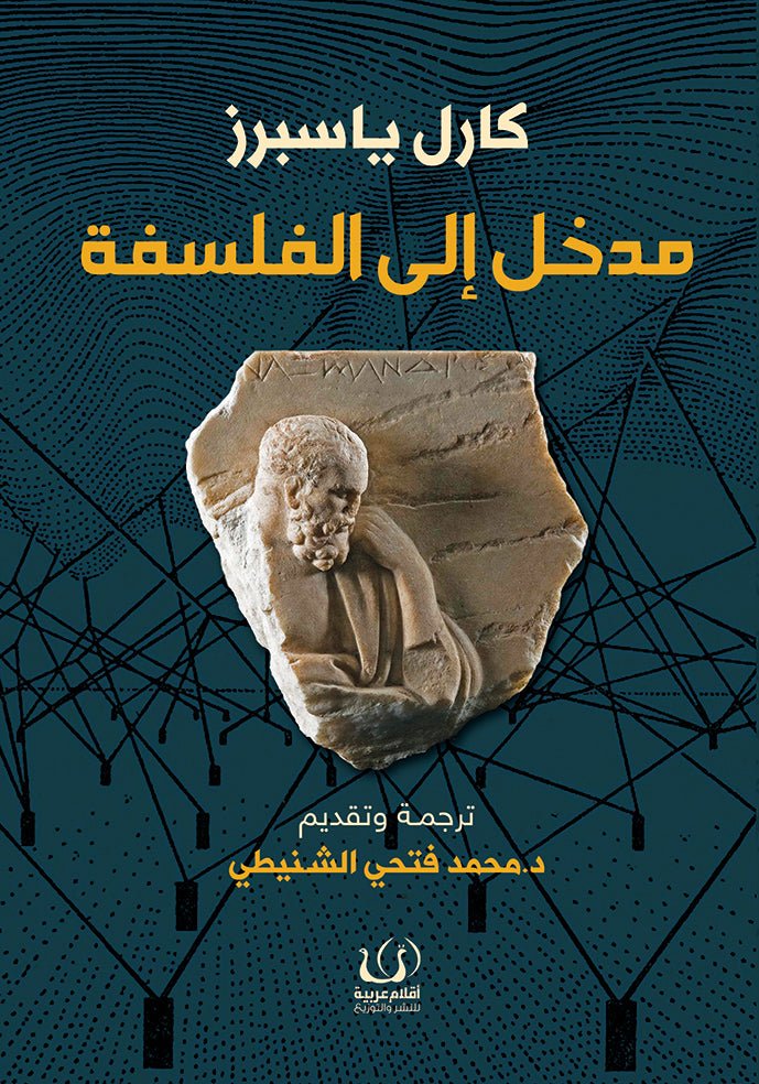 مدخل إلى الفلسفة - كارل ياسبرز - متجر كتب مصرأقلام عربية للنشر والتوزيع