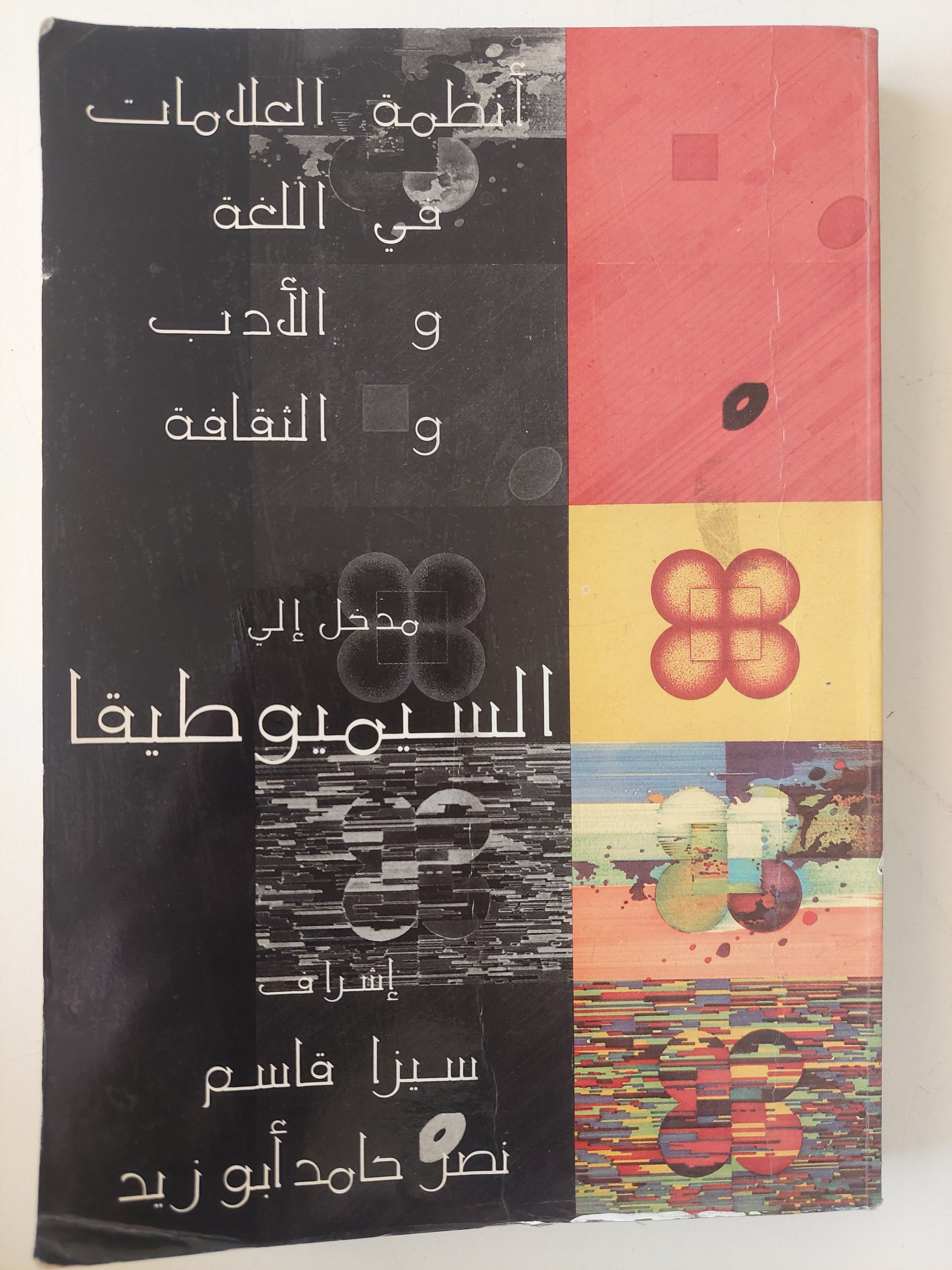 مدخل إلى السيميوطيقا - متجر كتب مصر - متجر كتب مصر