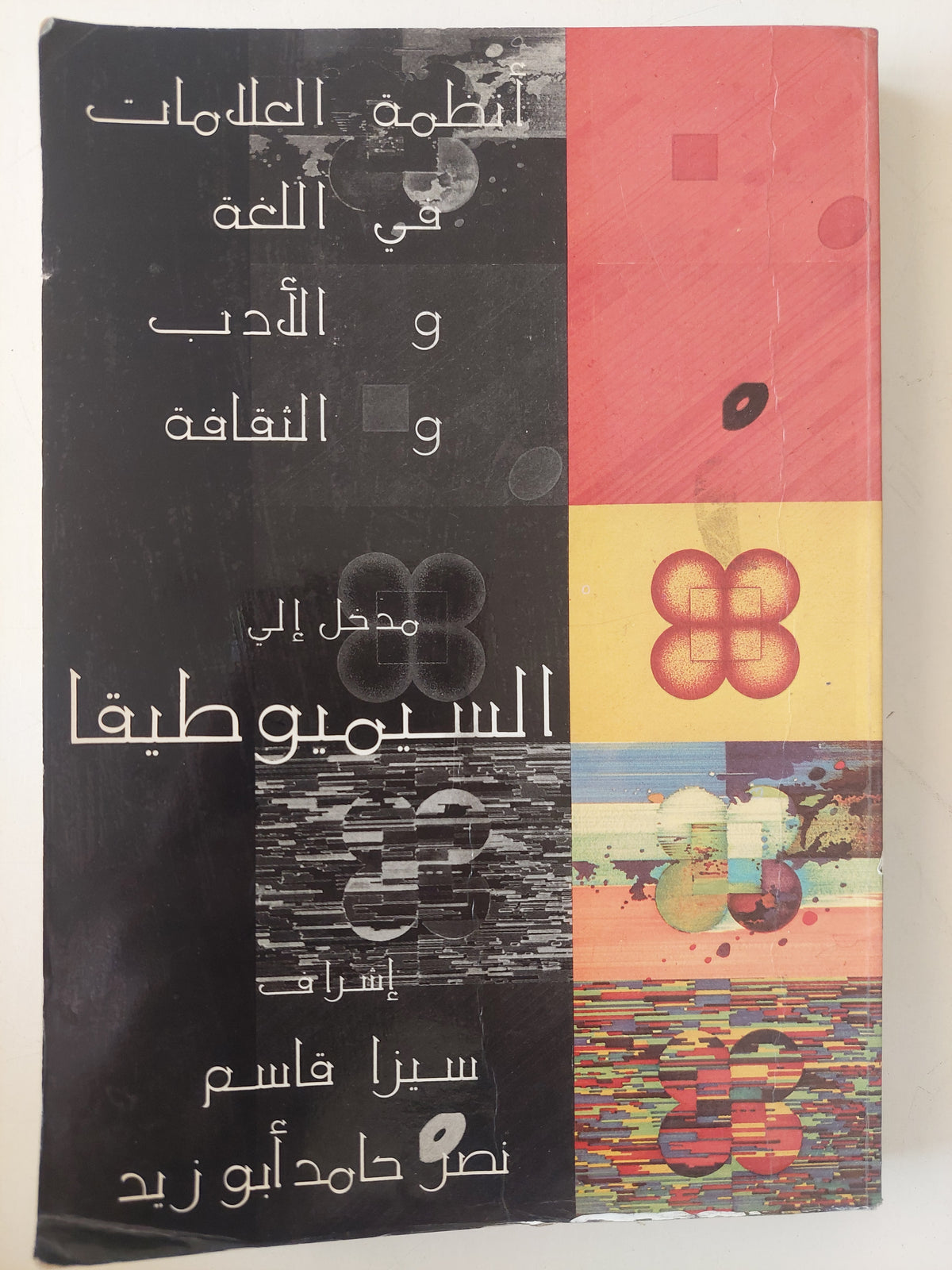 مدخل إلى السيميوطيقا - متجر كتب مصر - متجر كتب مصر