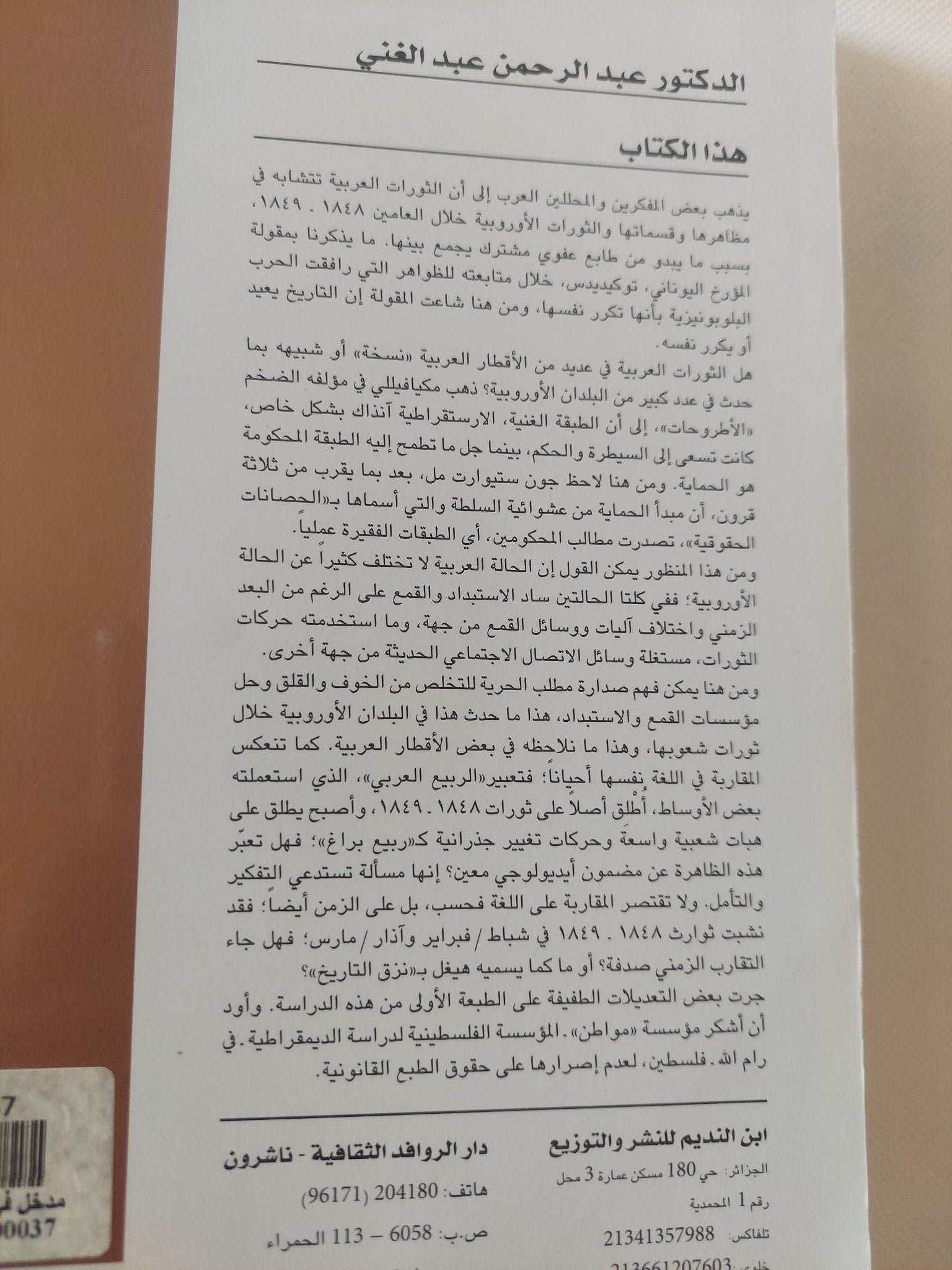 مدخل فى تاريخ الديموقراطية فى أوروبا / عبد الرحمن عبد الغنى - متجر كتب مصر - المكتبة الفلسفية