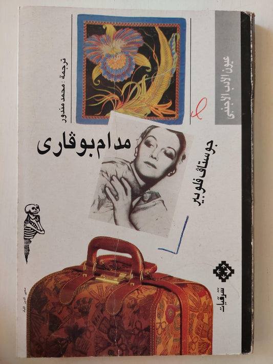 مدام بوفاري ط١ - متجر كتب مصر