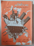 مدن العالم .. دراسة فى نمو المواطن الحضرية فى إنحاء الكرة الأرضية / ستانلى برون وجاك وليمز - متجر كتب مصر - متجر كتب مصر