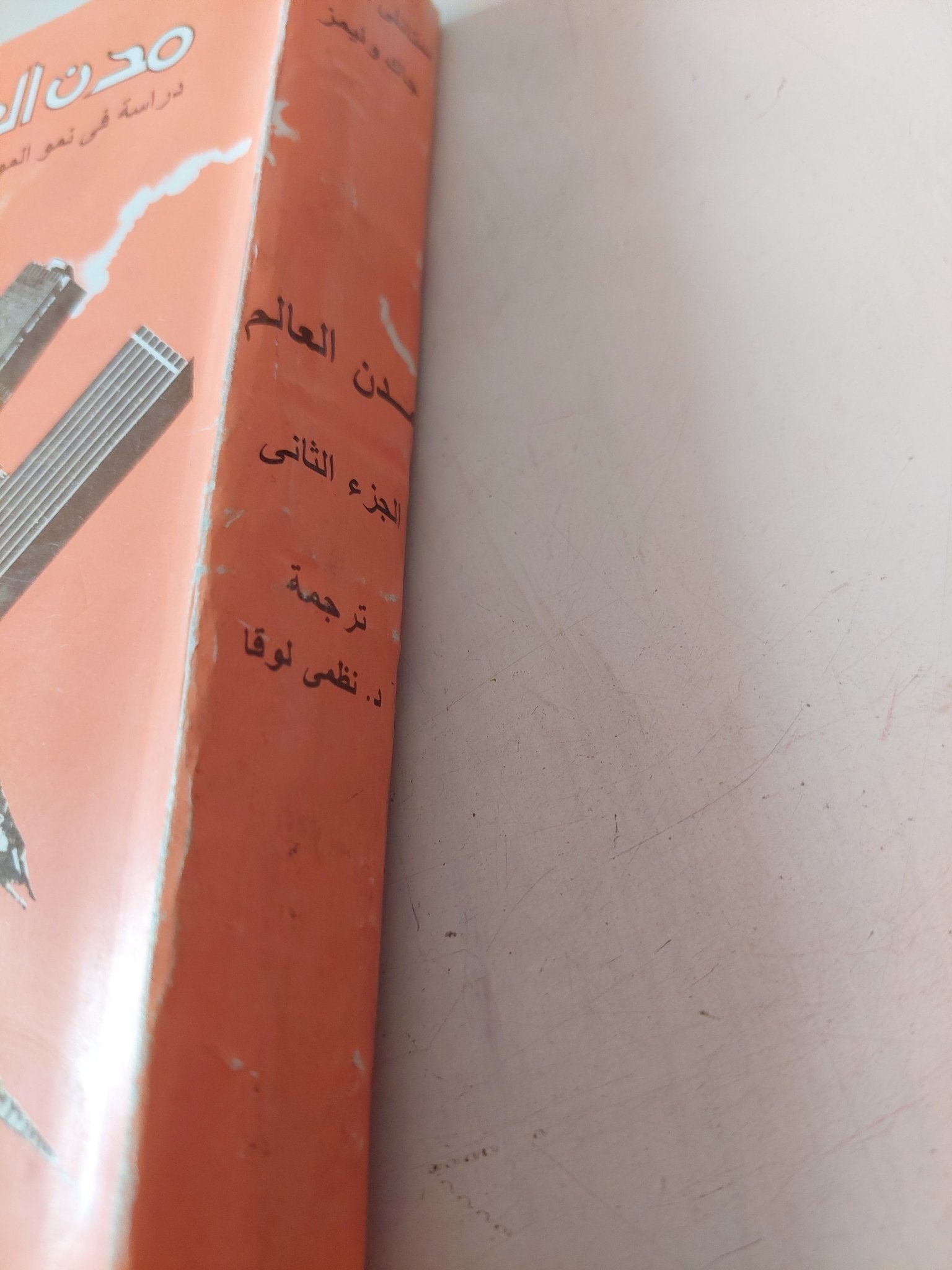 مدن العالم .. دراسة فى نمو المواطن الحضرية فى إنحاء الكرة الأرضية / ستانلى برون وجاك وليمز - متجر كتب مصر - متجر كتب مصر