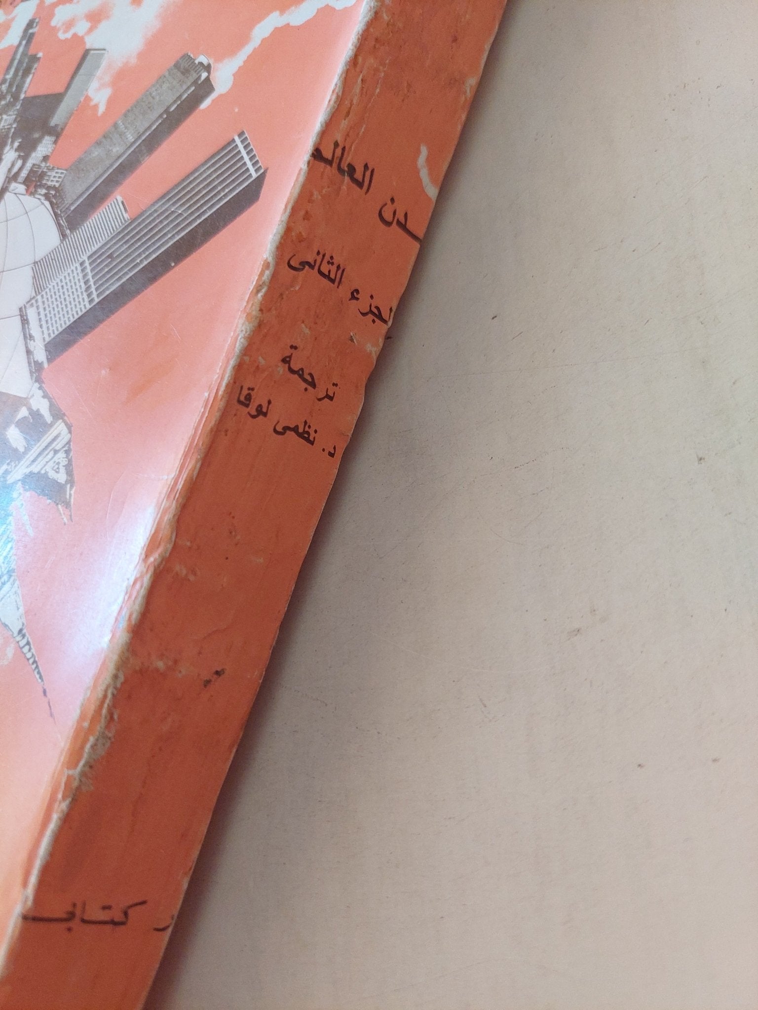 مدن العالم .. دراسة في نمو المواطن الحضرية في إتجاه الكرة الأرضية / ستانلي برون - ملحق بالصور - متجر كتب مصر