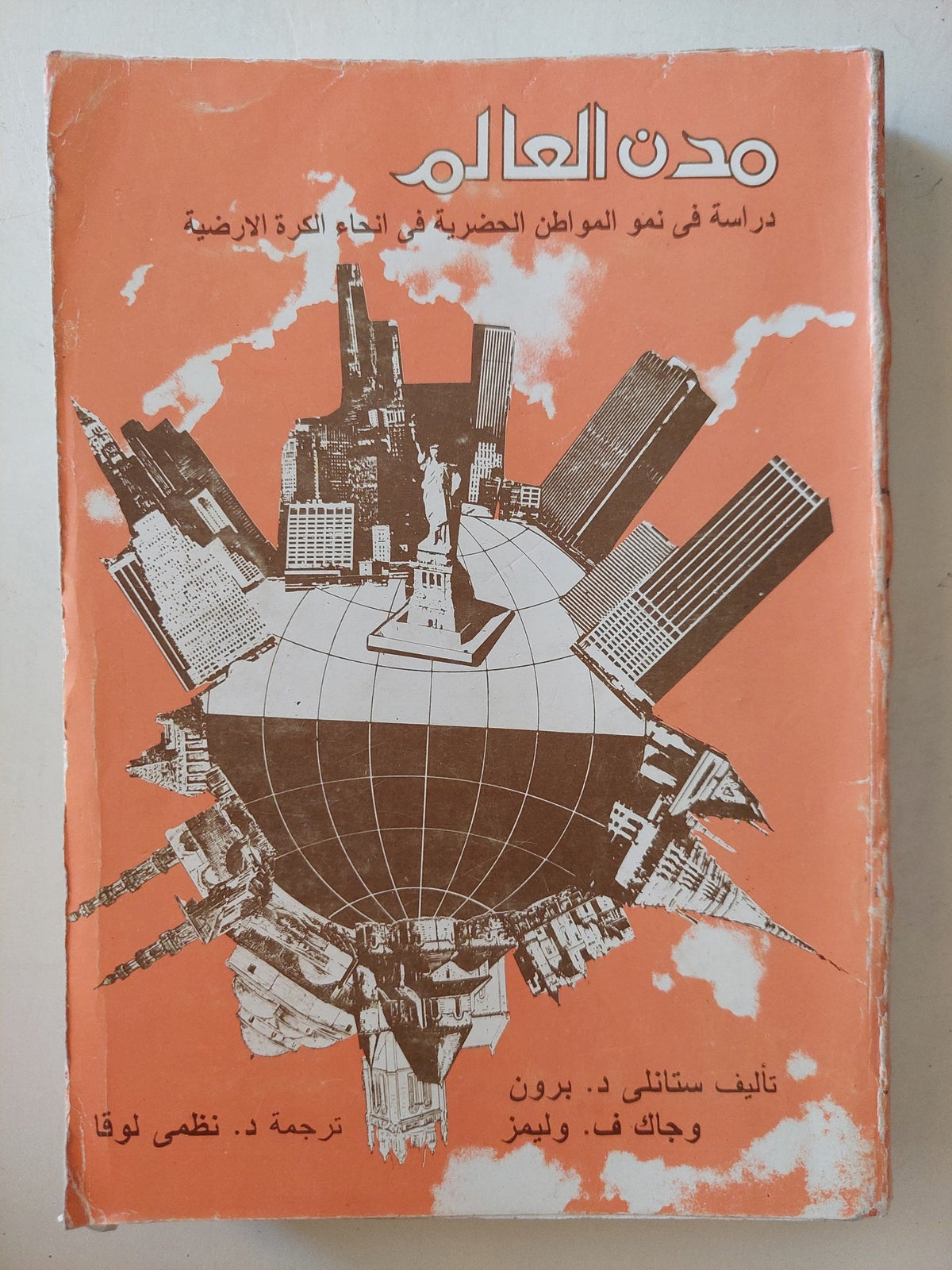 مدن العالم .. دراسة في نمو المواطن الحضرية في إتجاه الكرة الأرضية / ستانلي برون - ملحق بالصور - متجر كتب مصر