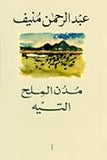 مدن الملح 1/5 - عبد الرحمن منيف - متجر كتب مصر - المؤسسه العربية للدراسات والنشر
