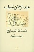 مدن الملح 1/5 - عبد الرحمن منيف - متجر كتب مصر - المؤسسه العربية للدراسات والنشر