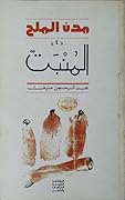 مدن الملح 1/5 - عبد الرحمن منيف - متجر كتب مصر - المؤسسه العربية للدراسات والنشر