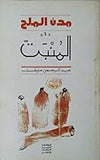 مدن الملح 1/5 - عبد الرحمن منيف - متجر كتب مصر - المؤسسه العربية للدراسات والنشر