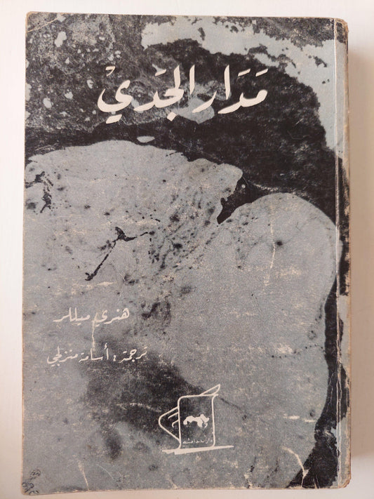 مدار الجدي / هنري ميللر ط1 - متجر كتب مصر