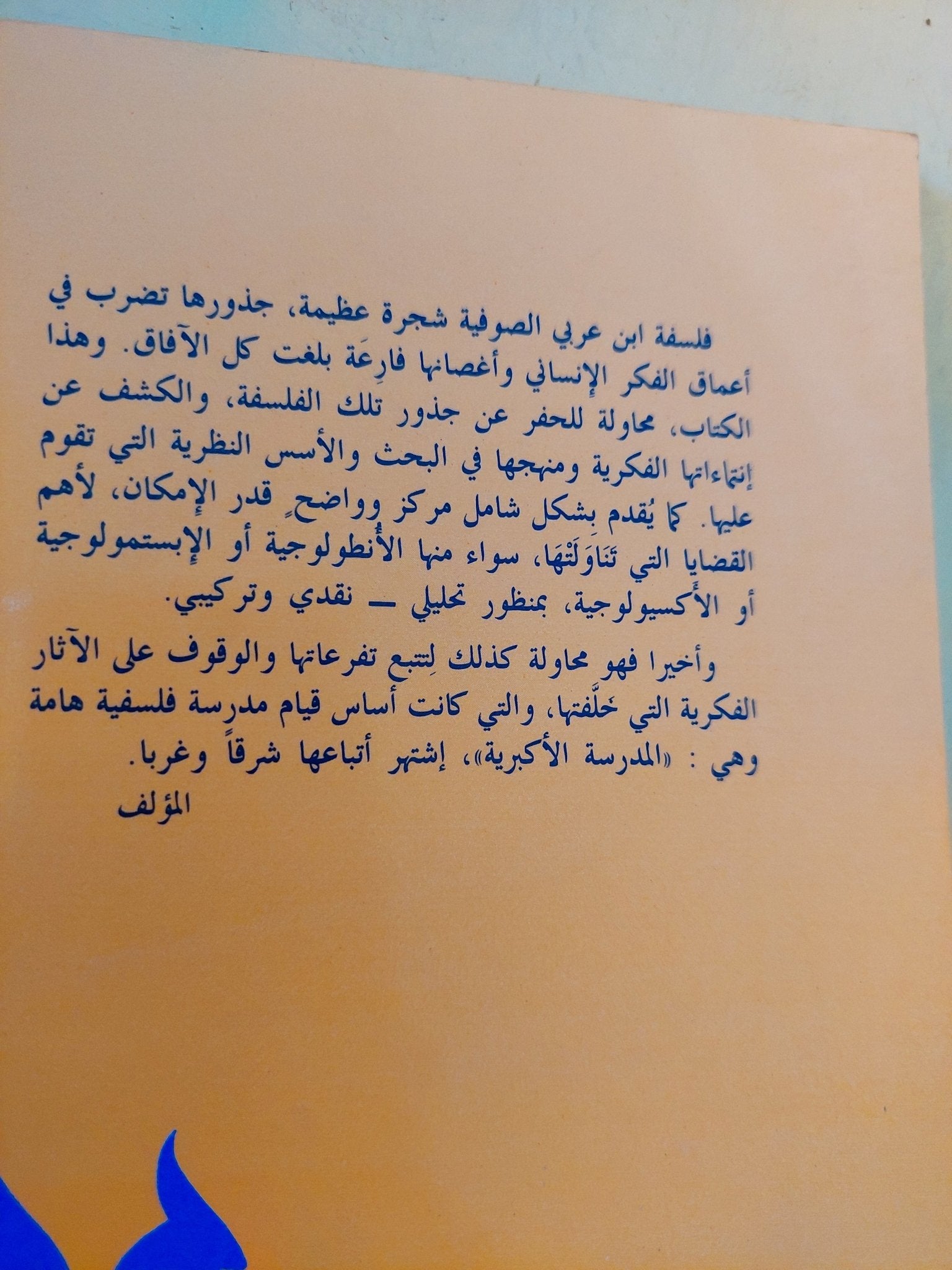 مدرسة ابن عربى الصوفية ومذهبه فى الوحدة / محمد العدلونى الإدريسى - متجر كتب مصر - المكتبة الفلسفية