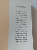مدرسة الإحياء والتراث / إبراهيم التعافين - متجر كتب مصر - المكتبة الفلسفية
