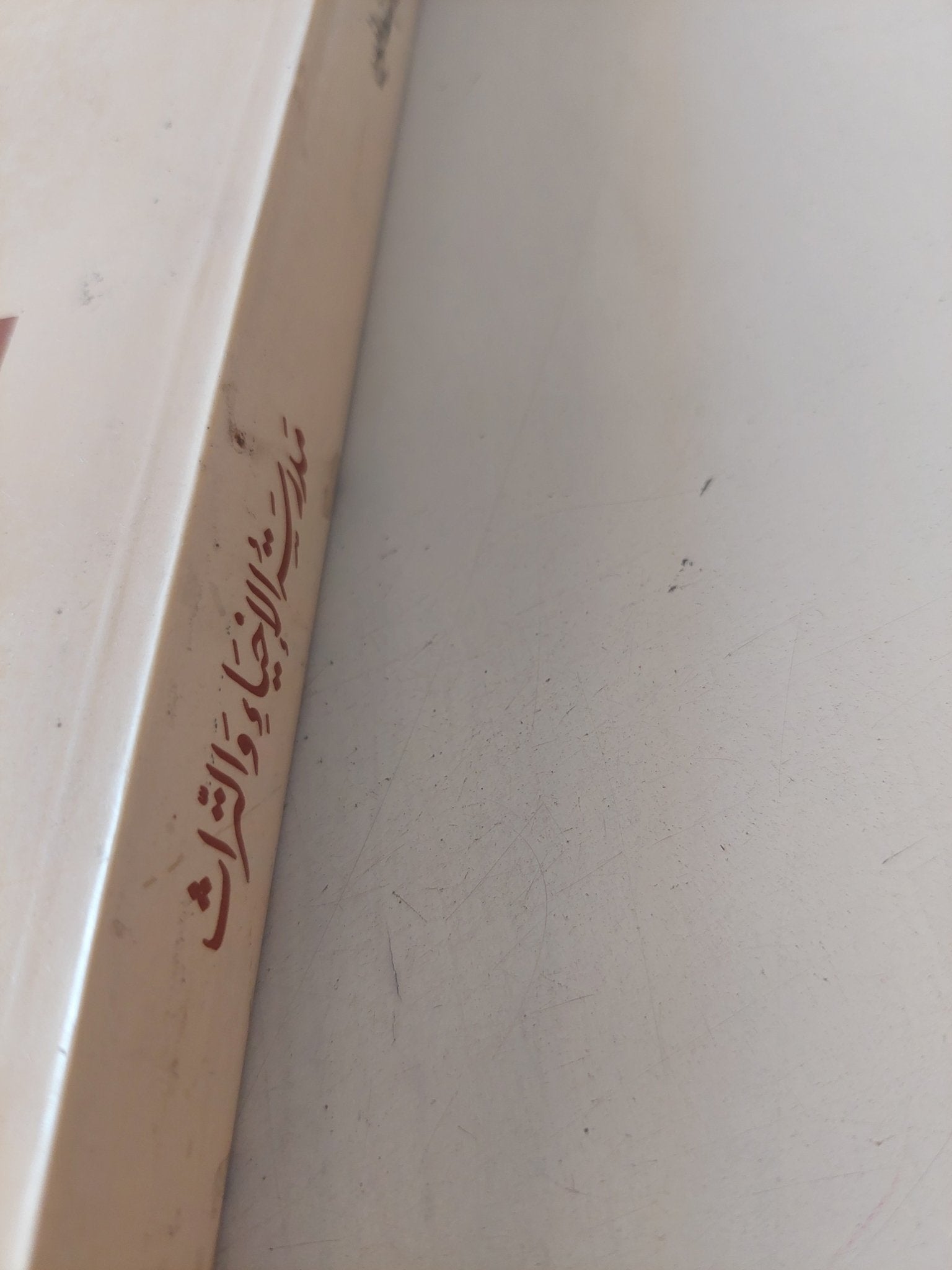 مدرسة الإحياء والتراث / إبراهيم التعافين - متجر كتب مصر - المكتبة الفلسفية