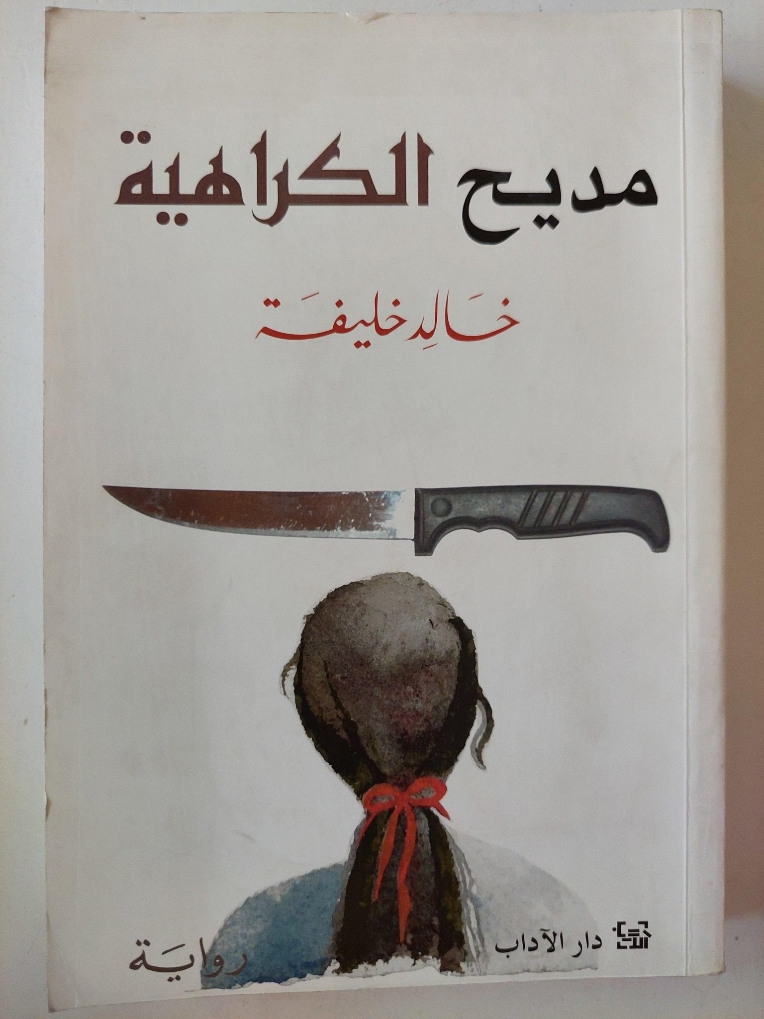 مديح الكراهية / خالد خليفة - متجر كتب مصر - متجر كتب مصر