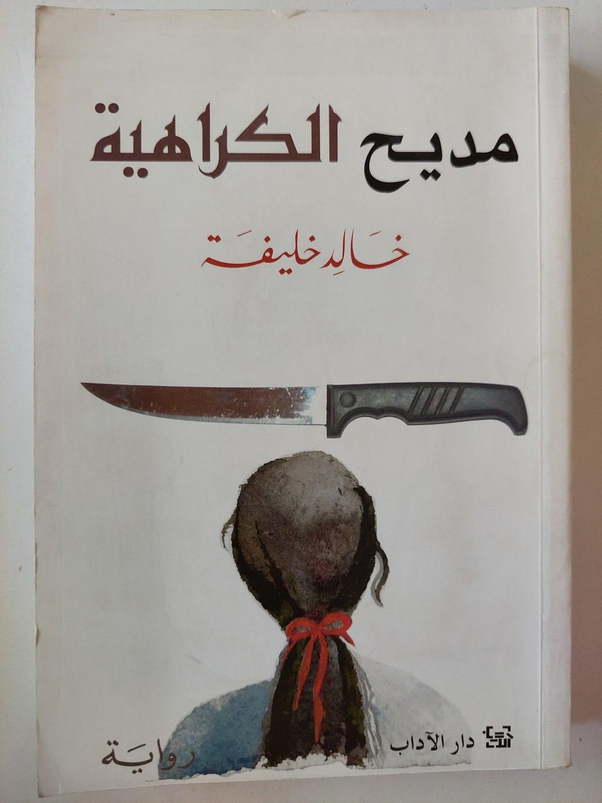 مديح الكراهية / خالد خليفة - متجر كتب مصر - متجر كتب مصر