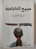 مديح الكراهية / خالد خليفة - متجر كتب مصر - متجر كتب مصر