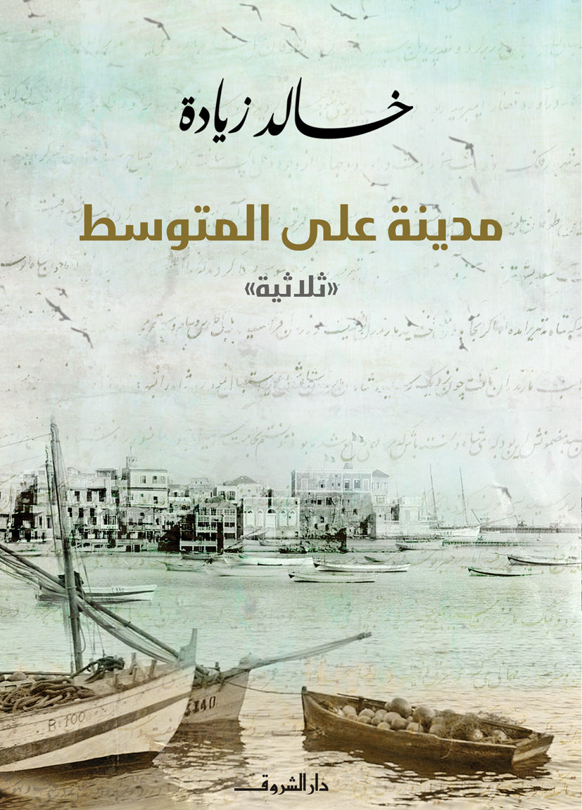 مدينة على المتوسط - متجر كتب مصردار الشروق