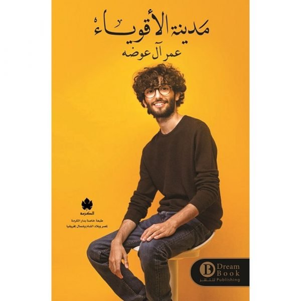 مدينة الأقوياء (طبعة مشتركة خاصة بمصر ودول شمال أفريقيا والشام والعراق) / عمر آل عوضه - متجر كتب مصردار الكرمة