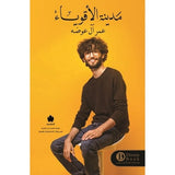 مدينة الأقوياء (طبعة مشتركة خاصة بمصر ودول شمال أفريقيا والشام والعراق) / عمر آل عوضه - متجر كتب مصردار الكرمة