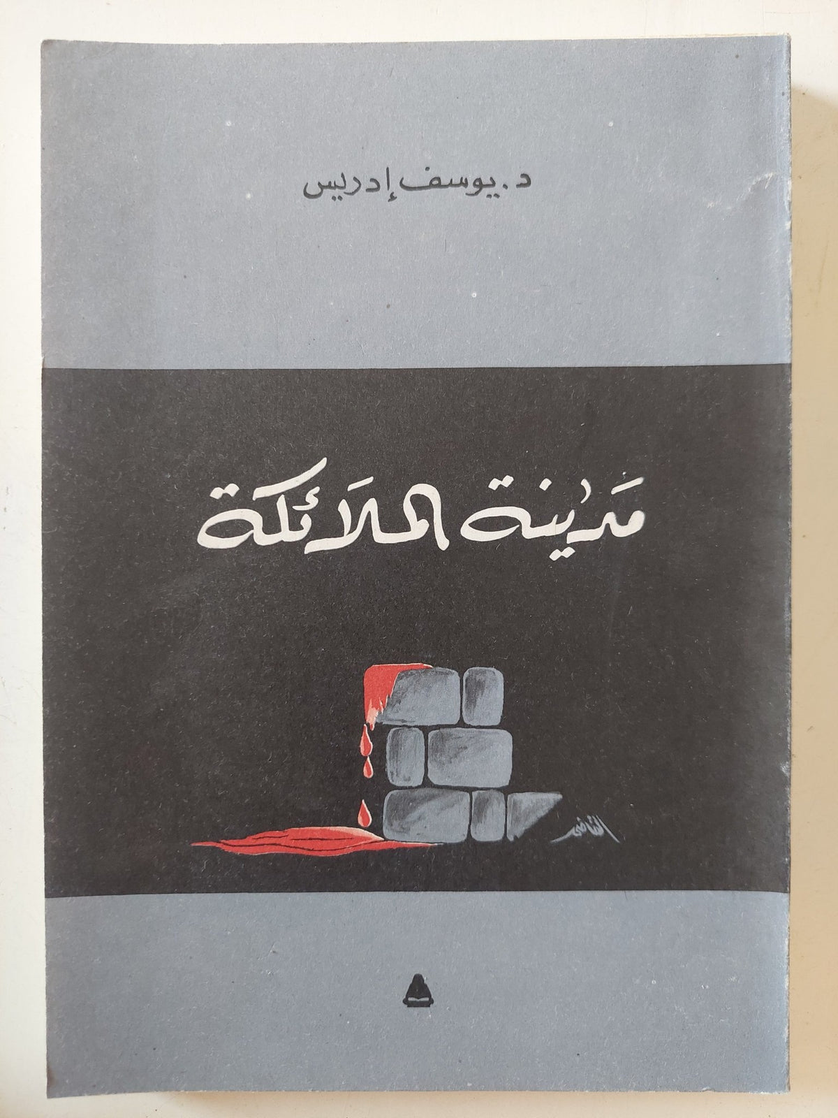 مدينة الملائكة / يوسف إدريس - متجر كتب مصر - المكتبة الفلسفية
