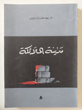 مدينة الملائكة / يوسف إدريس - متجر كتب مصر - المكتبة الفلسفية