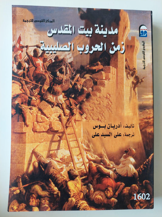 مدينة بيت المقدس .. زمن الحروب الصليبية - متجر كتب مصر