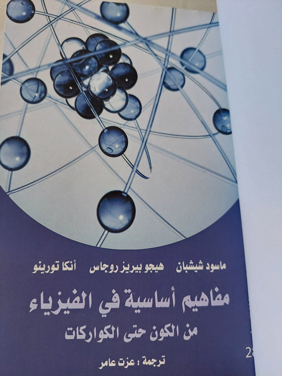 مفاهيم أساسية فى الفيزياء من الكون حتى الكواركات / مجموعة مؤلفين - هارد كفر - متجر كتب مصر - المكتبة الفلسفية