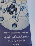 مفاهيم أساسية فى الفيزياء من الكون حتى الكواركات / مجموعة مؤلفين - هارد كفر - متجر كتب مصر - المكتبة الفلسفية