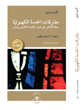 مفارقات الخدمة الكهنوتيّة / ألدو مارتين - متجر كتب مصردار الإكويني