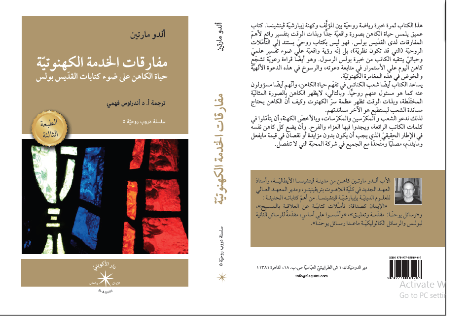 مفارقات الخدمة الكهنوتيّة / ألدو مارتين - متجر كتب مصردار الإكويني