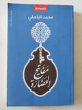 مفاتيح الحضارة / محمد الباهلى - متجر كتب مصر - متجر كتب مصر