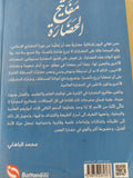 مفاتيح الحضارة / محمد الباهلى - متجر كتب مصر - متجر كتب مصر