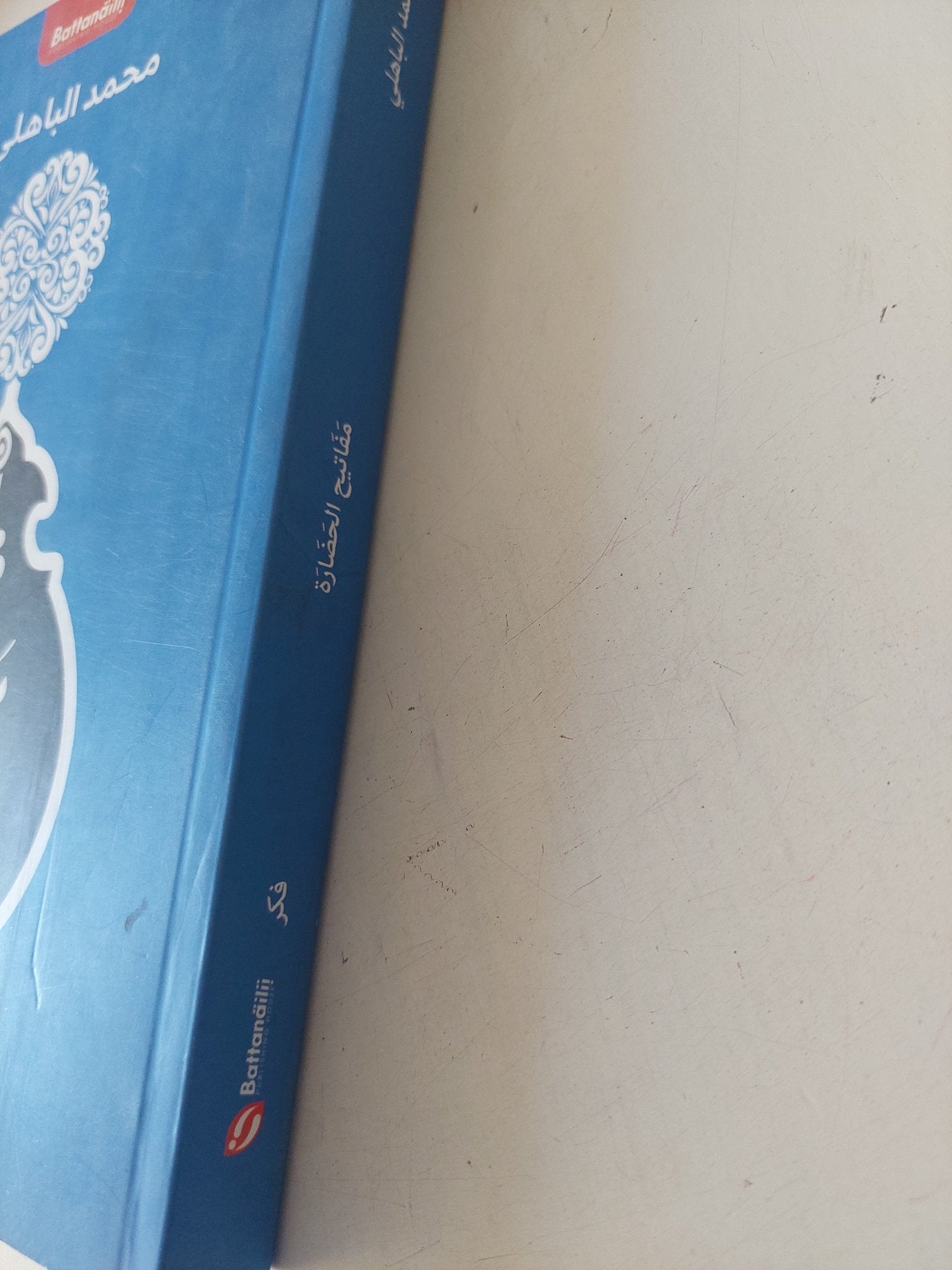 مفاتيح الحضارة / محمد الباهلى - متجر كتب مصر - متجر كتب مصر