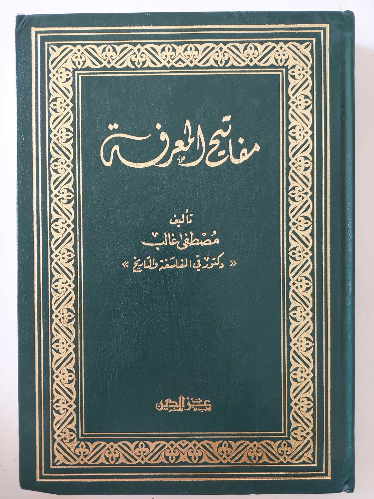 مفاتيح المعرفة / مصطفى غالب - هارد كفر - متجر كتب مصر - المكتبة الفلسفية