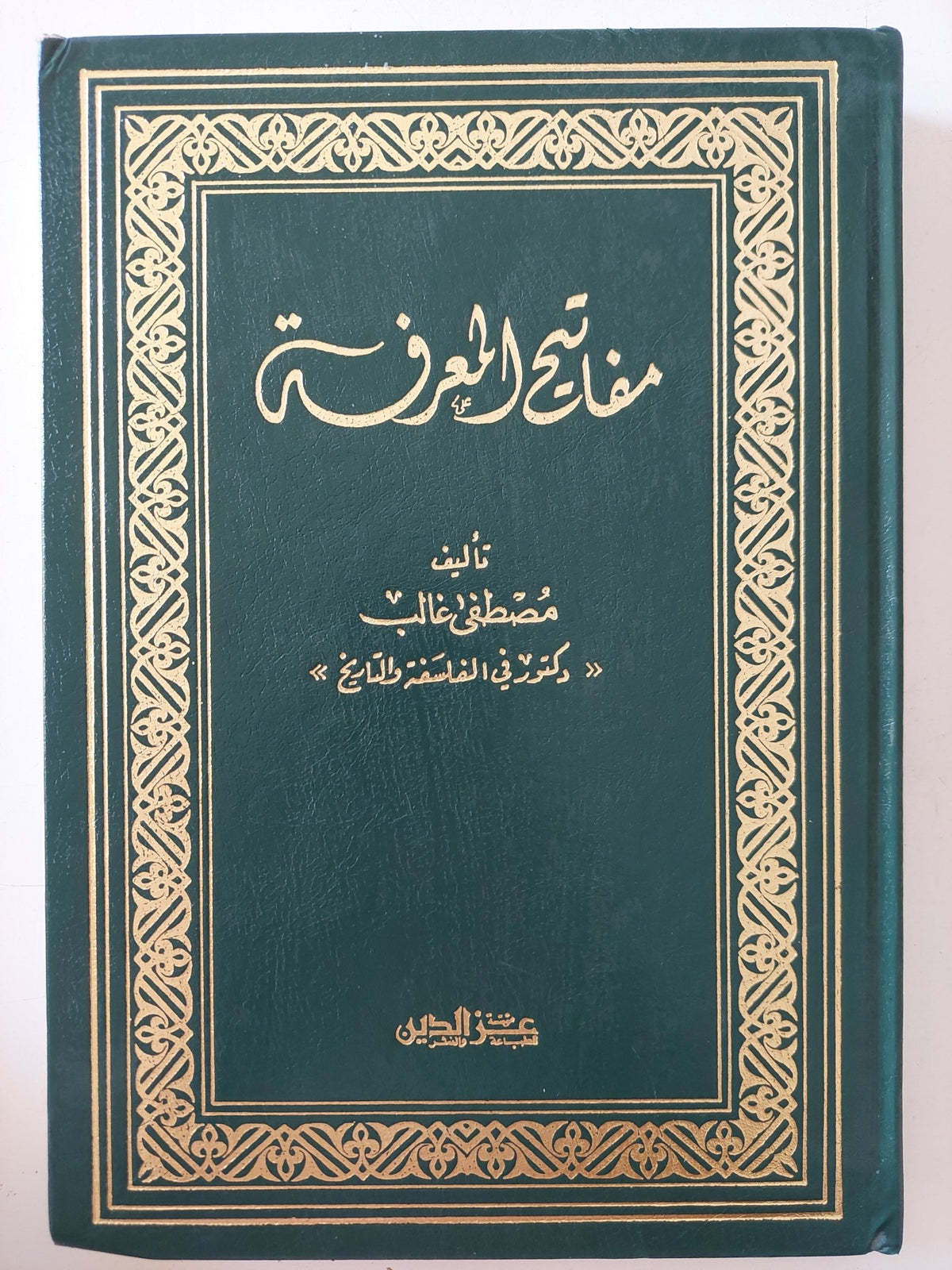 مفاتيح المعرفة / مصطفى غالب - هارد كفر - متجر كتب مصر - المكتبة الفلسفية