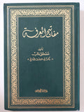 مفاتيح المعرفة / مصطفى غالب - هارد كفر - متجر كتب مصر - المكتبة الفلسفية