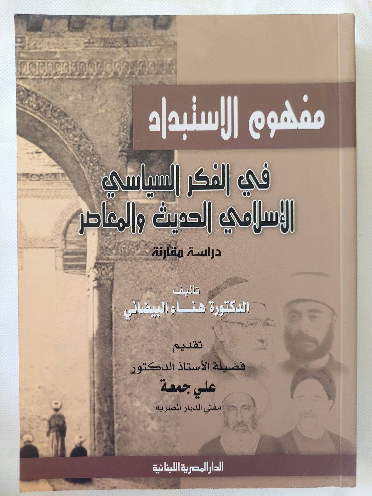 مفهوم الإستبداد فى الفكر السياسى الإسلامى الحديث والمعاصر / هناء البيضانى - متجر كتب مصر - المكتبة الفلسفية