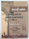 مفهوم الإستبداد فى الفكر السياسى الإسلامى الحديث والمعاصر / هناء البيضانى - متجر كتب مصر - المكتبة الفلسفية