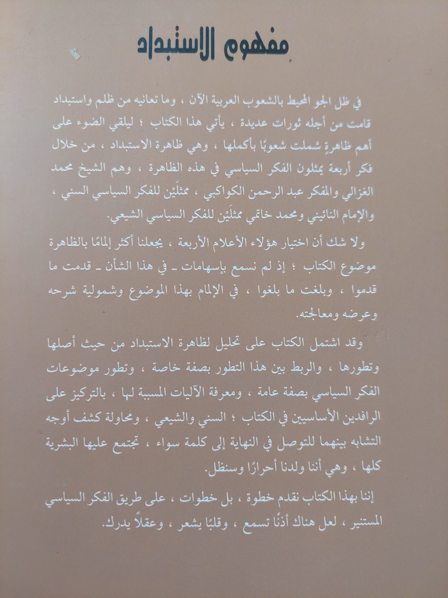 مفهوم الإستبداد فى الفكر السياسى الإسلامى الحديث والمعاصر / هناء البيضانى - متجر كتب مصر - المكتبة الفلسفية