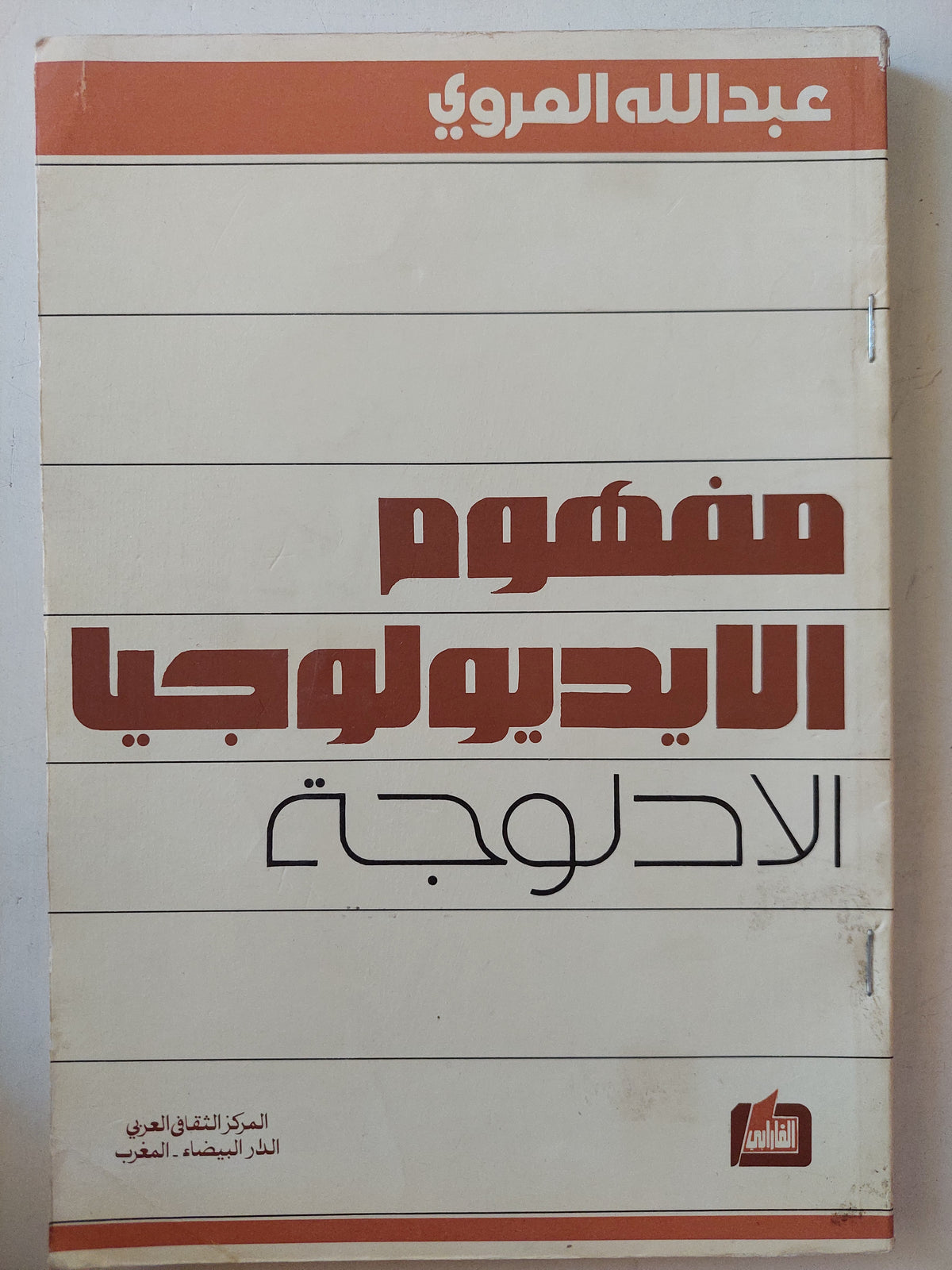 مفهوم الأيدولوجيا الادلوجة / عبد الله المروى - متجر كتب مصر - متجر كتب مصر