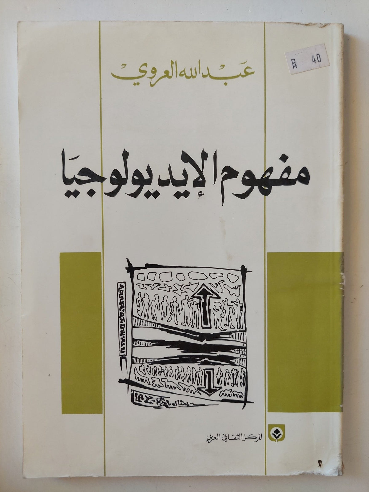 مفهوم الإيديولوجيا / عبدالله العروى - متجر كتب مصر - متجر كتب مصر