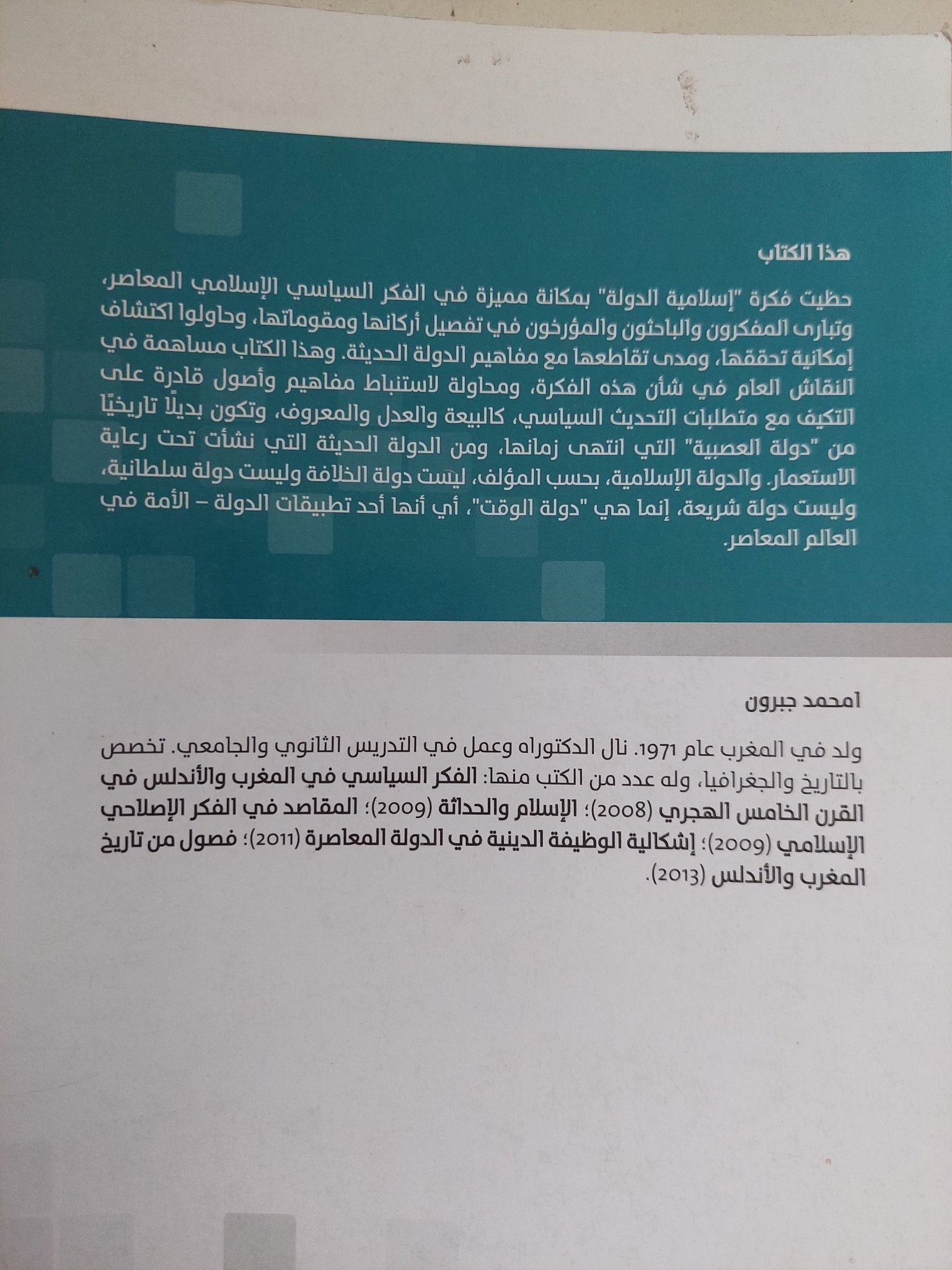 مفهوم الدولة الإسلامية . أزمة الأسس وحتمية الحداثة / محمد جبرون - متجر كتب مصر - المكتبة الفلسفية