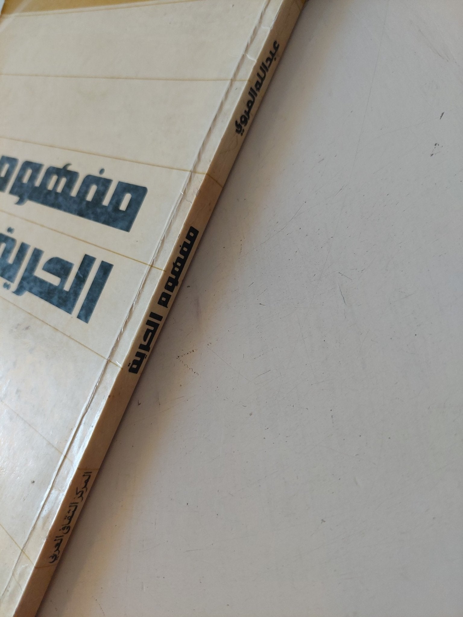 مفهوم الحرية / عبدالله العروى - متجر كتب مصر - المكتبة الفلسفية